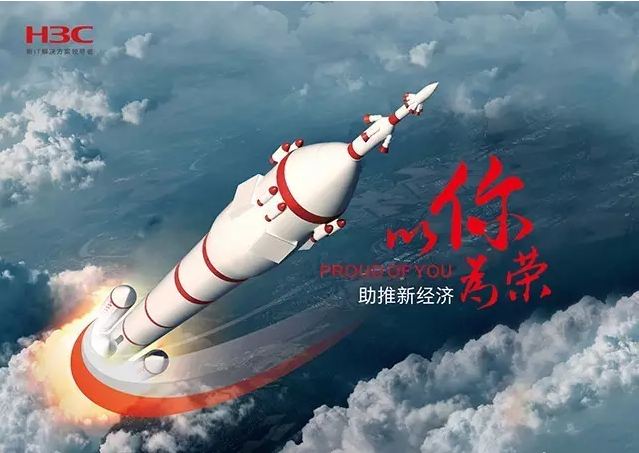 新華三依托先進的IT技術助推新經濟，推動國家實現強國富民，與有榮焉。